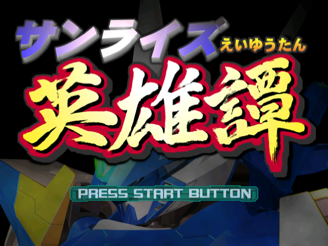 Sunrise Eiyuutan — sstitle (JP)