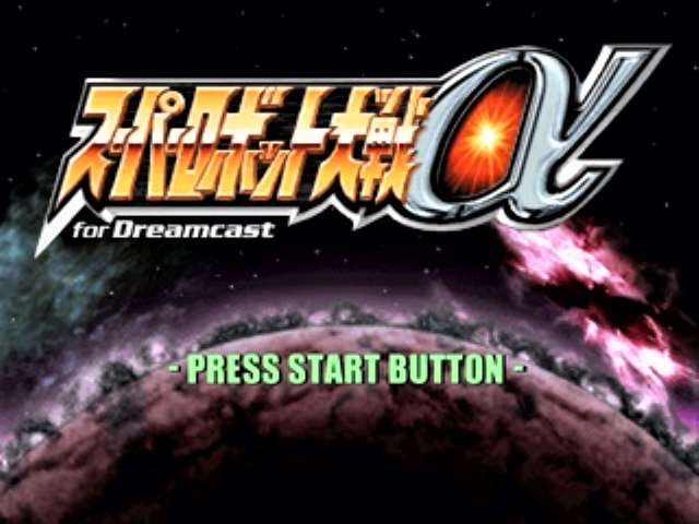 Super Robot Taisen Alpha for Dreamcast — sstitle (JP)