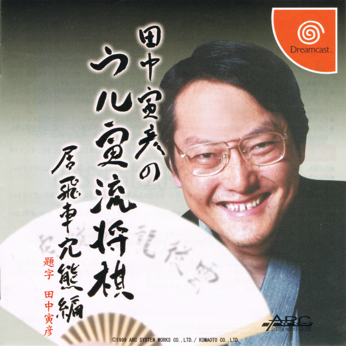 Tanaka Torahiko no Uru Toraryuu Shogi - Ibisha Anaguma-hen box art