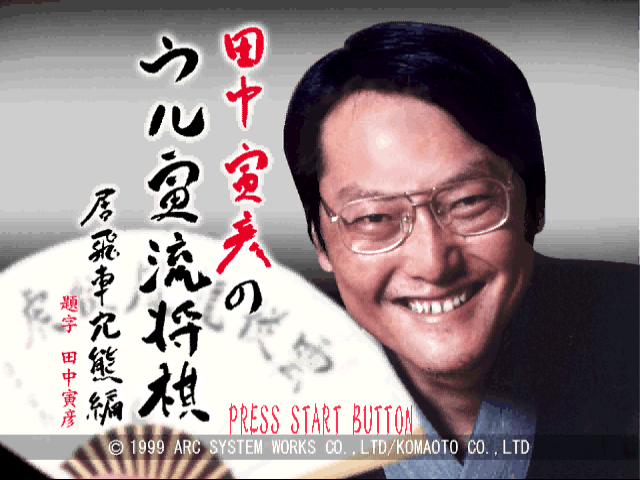 Tanaka Torahiko no Uru Toraryuu Shogi - Ibisha Anaguma-hen — sstitle (JP)