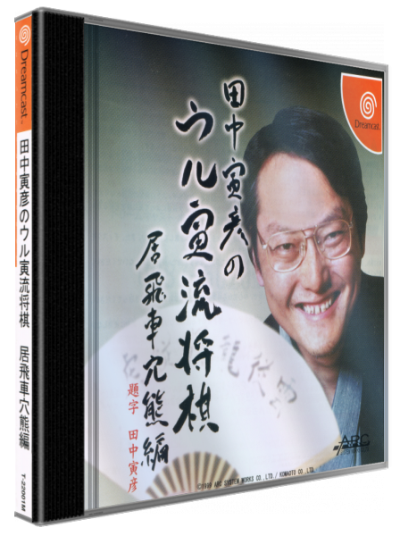 Tanaka Torahiko no Uru Toraryuu Shogi - Ibisha Anaguma-hen — box-3D (JP)