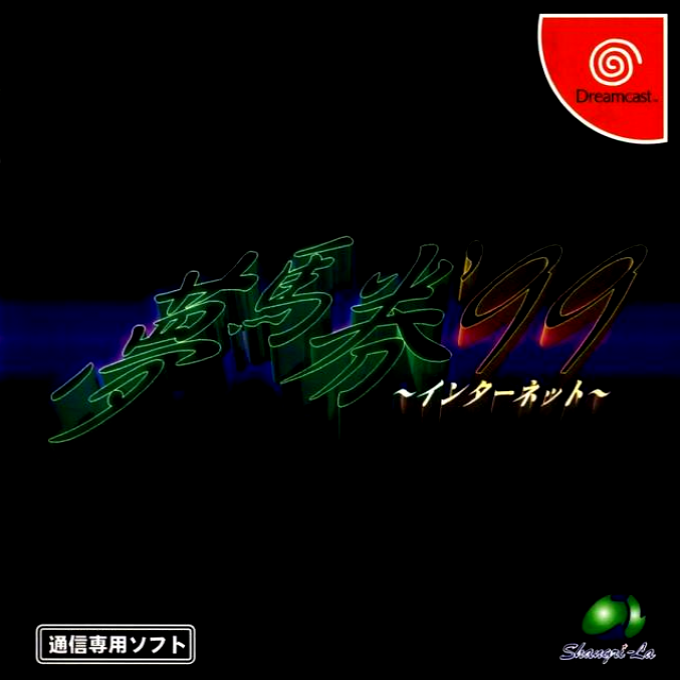 Yume Baken '99 Internet box art
