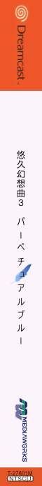 Yuukyuu Gensoukyoku 3 - Perpetual Blue — box-2D-side (JP)