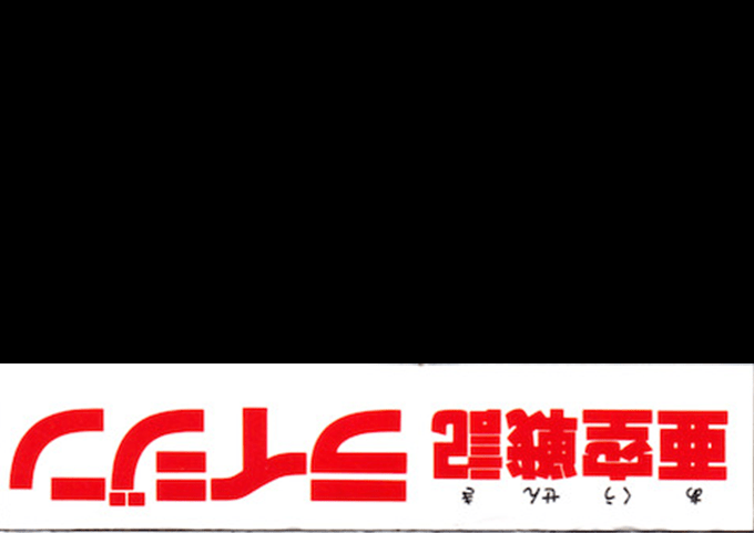Akuu Senki Raijin — box-2D-back (JP)