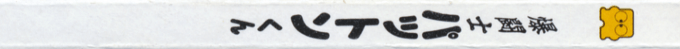 Bakutoushi Patton-kun — box-2D-side (JP)