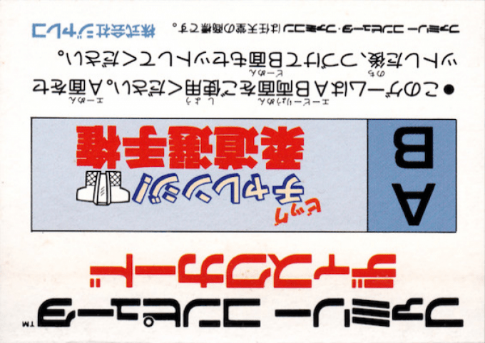 Big Challenge! Juudou Senshuken — box-2D-back (JP)