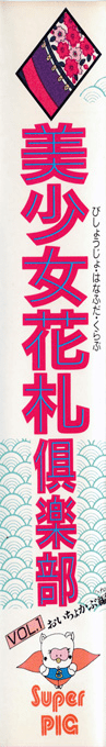 Bishoujo Hanafuda Club Vol.1 - Oichokabu Hen — box-2D-side (CUS)