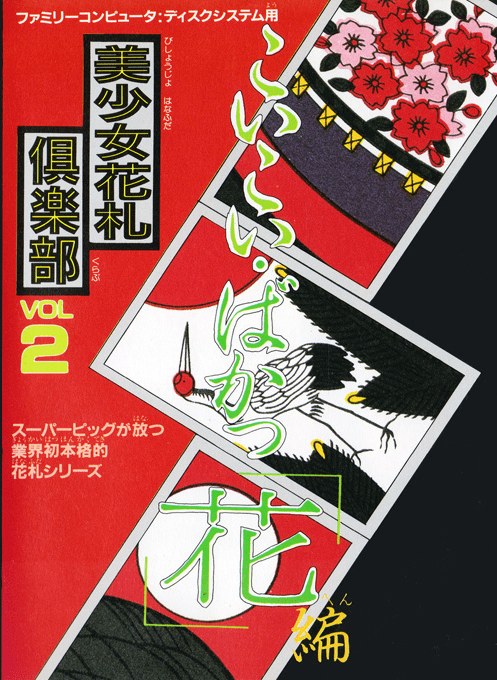 Bishoujo Hanafuda Club Vol.2 - Koikoi Bakappana Hen box art