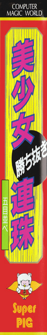 Bishoujo Kachinuki Renju - Gomoku Narabe — box-2D-side (CUS)