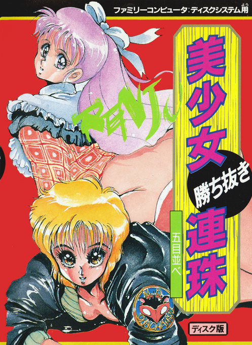 Bishoujo Kachinuki Renju - Gomoku Narabe box art