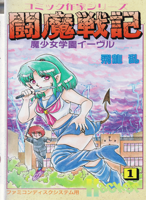 Comic Sakka Series Touma Senki #1 - Mashoujo Gakuen Evil box art