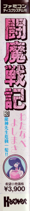 Comic Sakka Series Touma Senki #3 - Ryuujin Sensei Kikiippatsu — box-2D-side (CUS)