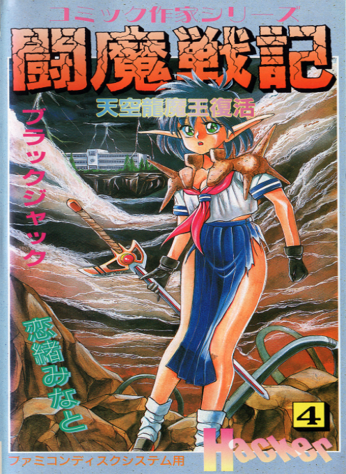 Comic Sakka Series Touma Senki #4 - Tenkuu Ryuumaou Fukkatsu box art