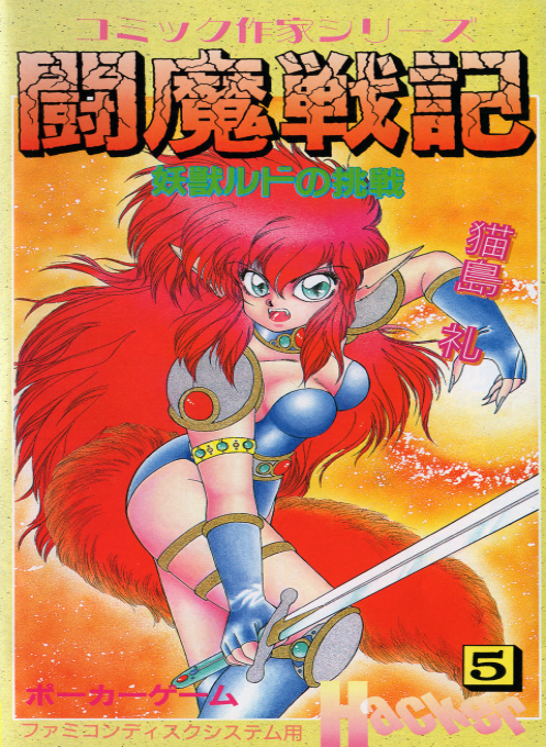 Comic Sakka Series Touma Senki #5 - Youjuu Rudo No Chousen box art