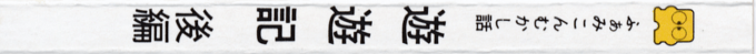Famicom Mukashibanashi - Yuuyuuki - Kouhen — box-2D-side (JP)