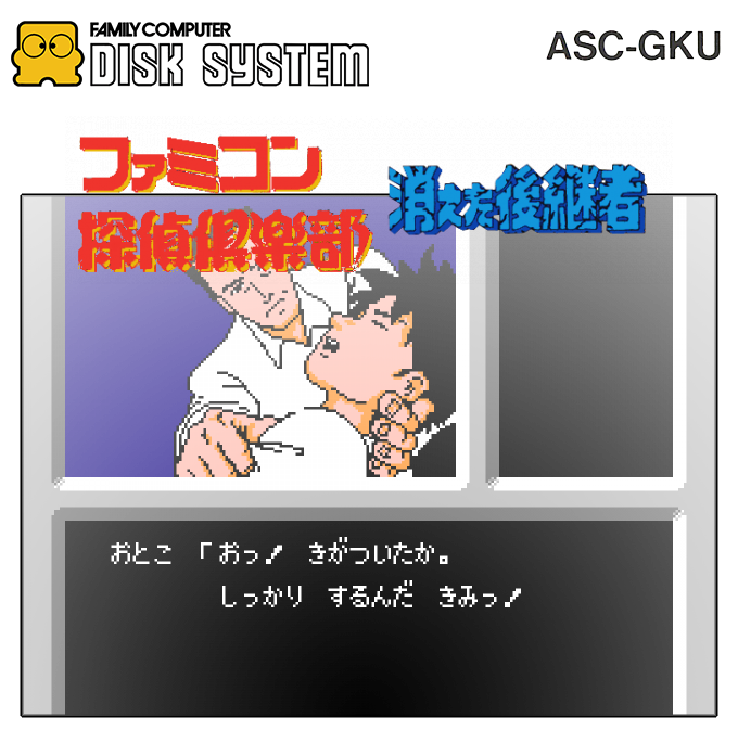 Famicom Tantei Club - Kieta Koukeisha - Kouhen — box-2D (SS)
