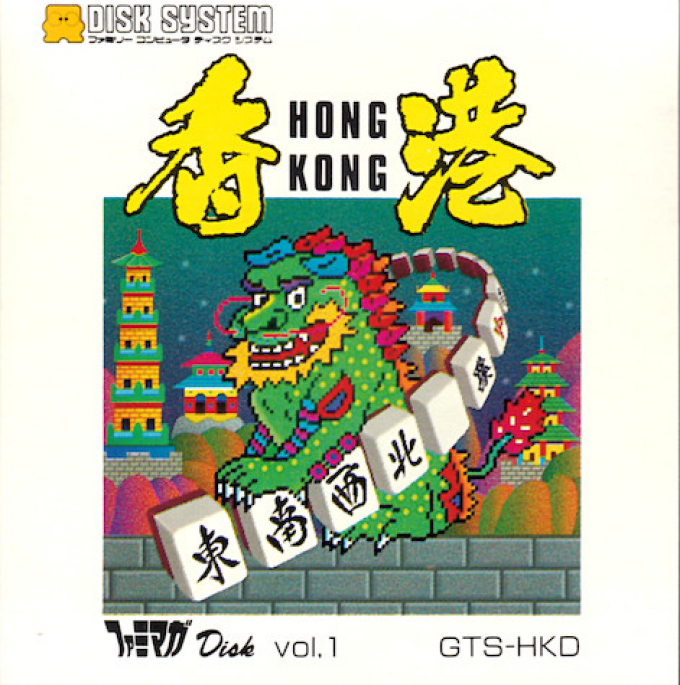Famimaga Disk Vol. 1 - Hong Kong box art