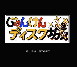 Famimaga Disk Vol. 6 - Janken Disk Jou — sstitle (WOR)
