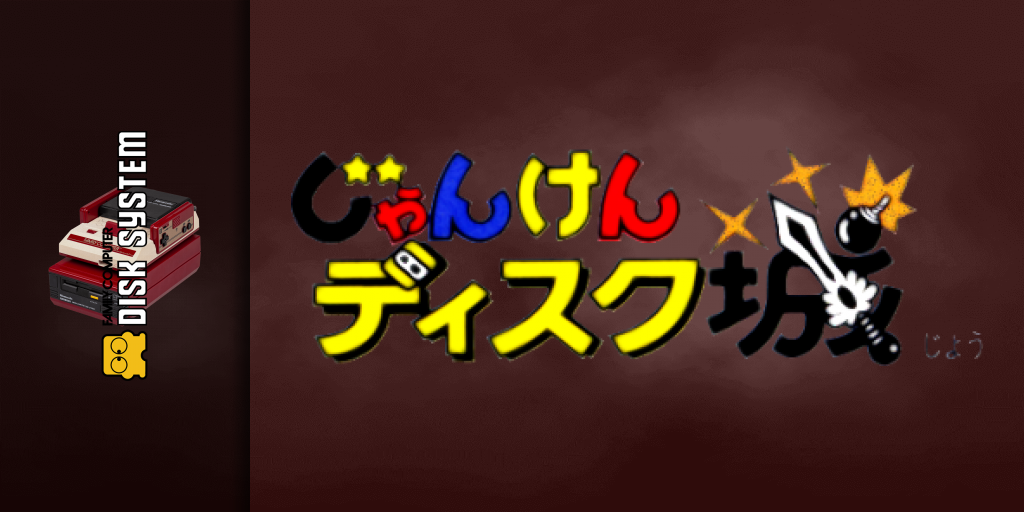 Famimaga Disk Vol. 6 - Janken Disk Jou — screenmarquee (JP)