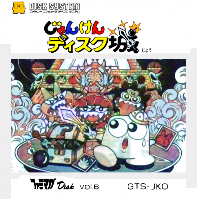 Famimaga Disk Vol. 6 - Janken Disk Jou box art