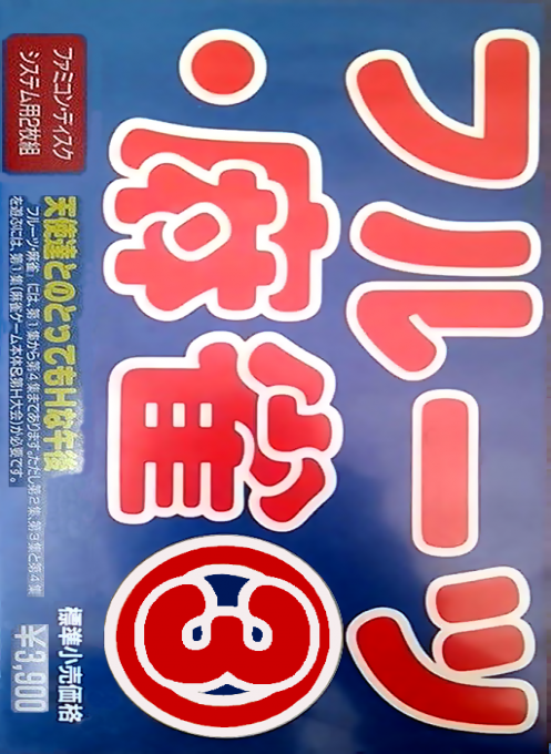 Fruits Mahjong 3 - Disk 1 - Yonin No Tenshi Tachi box art