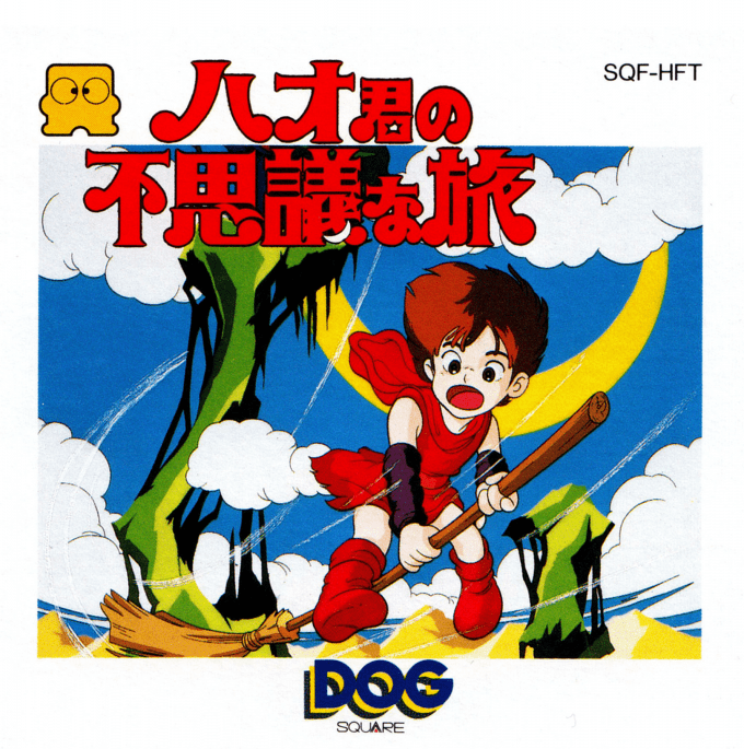 Hao-kun No Fushigi Na Tabi box art