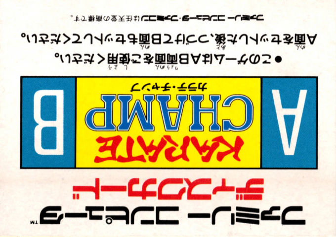 Karate Champ — box-2D-back (JP)