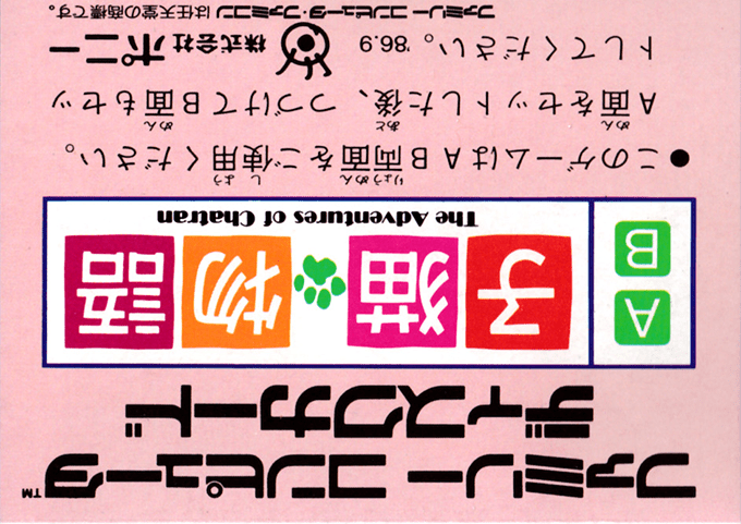 Koneko Monogatari - The Adventures Of Chatran — box-2D-back (JP)
