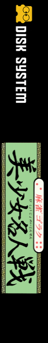 Mahjong Goraku - Bishoujo Meijinsen — box-2D-side (CUS)