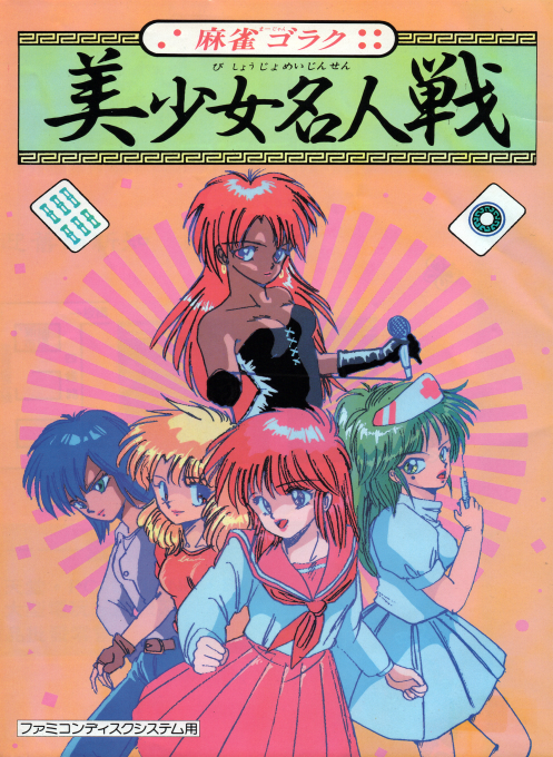 Mahjong Goraku - Bishoujo Meijinsen box art