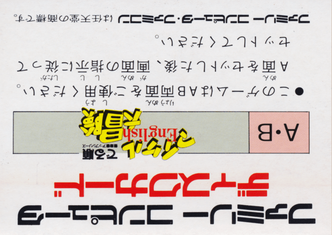 Michael English Daibouken — box-2D-back (JP)