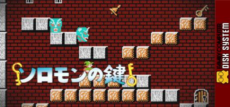 Solomon no Kagi — steamgrid