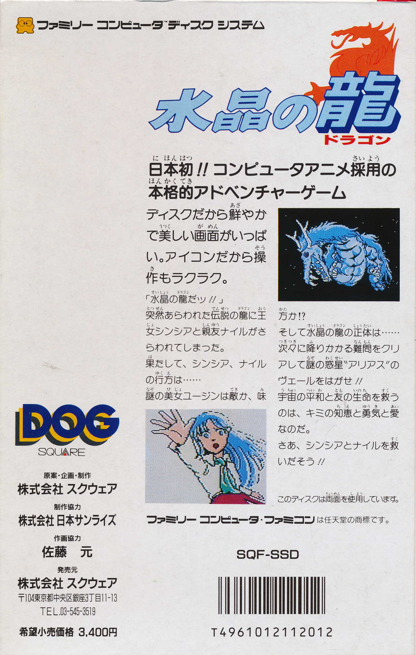 Suishou No Dragon — box-2D-back (CUS)