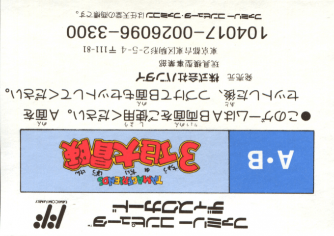 Tama And Friends - 3 Choume Daibouken — box-2D-back (JP)