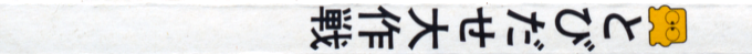 Tobidase Daisakusen — box-2D-side (JP)