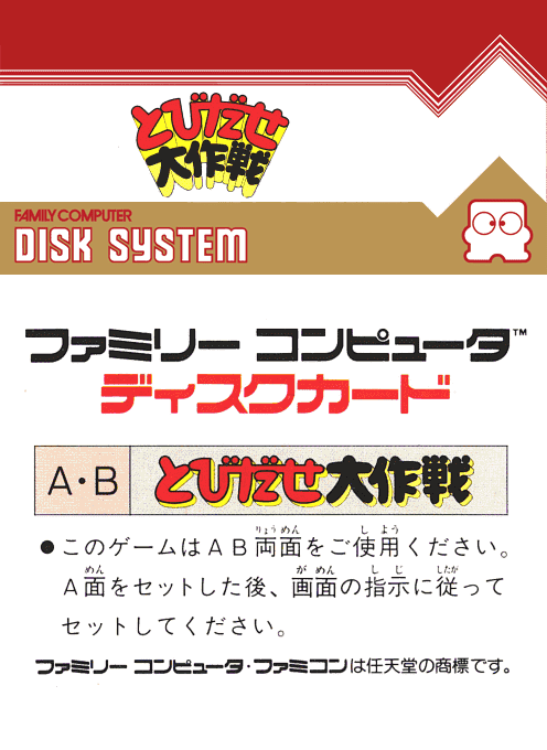 Tobidase Daisakusen — box-2D-back (CUS)