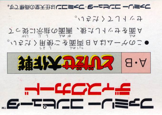 Tobidase Daisakusen — box-2D-back (JP)