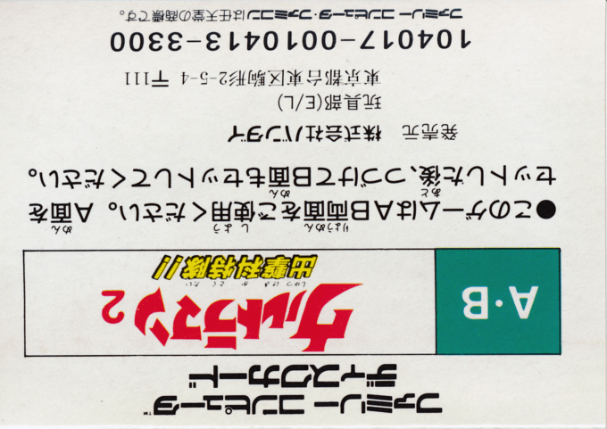 Ultraman 2 - Shutsugeki Katoku Tai — box-2D-back (JP)