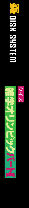 Zatsugaku Olympic Quiz Part 2 — box-2D-side (CUS)