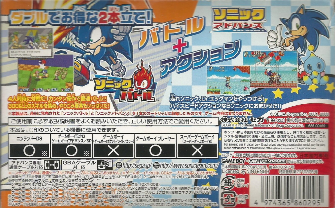 2 Games In 1 - Sonic Advance + Sonic Battle — box-2D-back (JP)