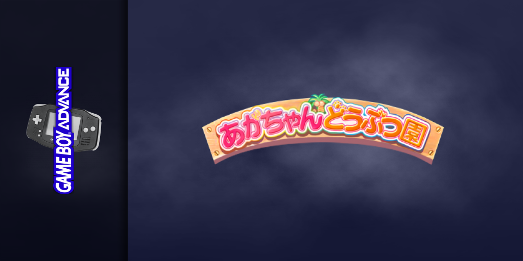 Aka-chan Doubutsu Sono — screenmarquee (JP)