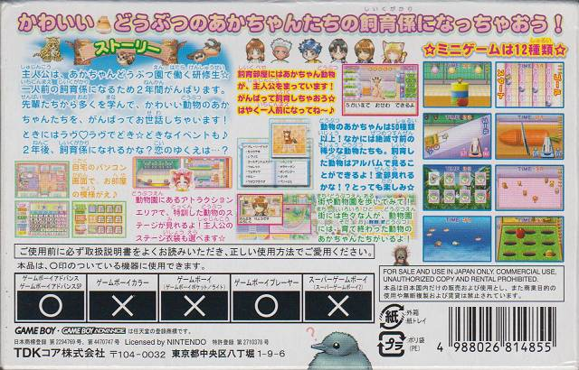 Aka-chan Doubutsu Sono — box-2D-back (JP)
