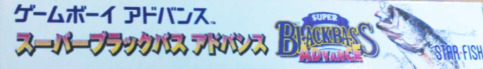 Super Black Bass Advance — box-2D-side (JP)