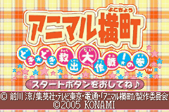 Animal Yokochou - Doki Doki Kyushutsu Daisakusen! No Maki — sstitle (JP)