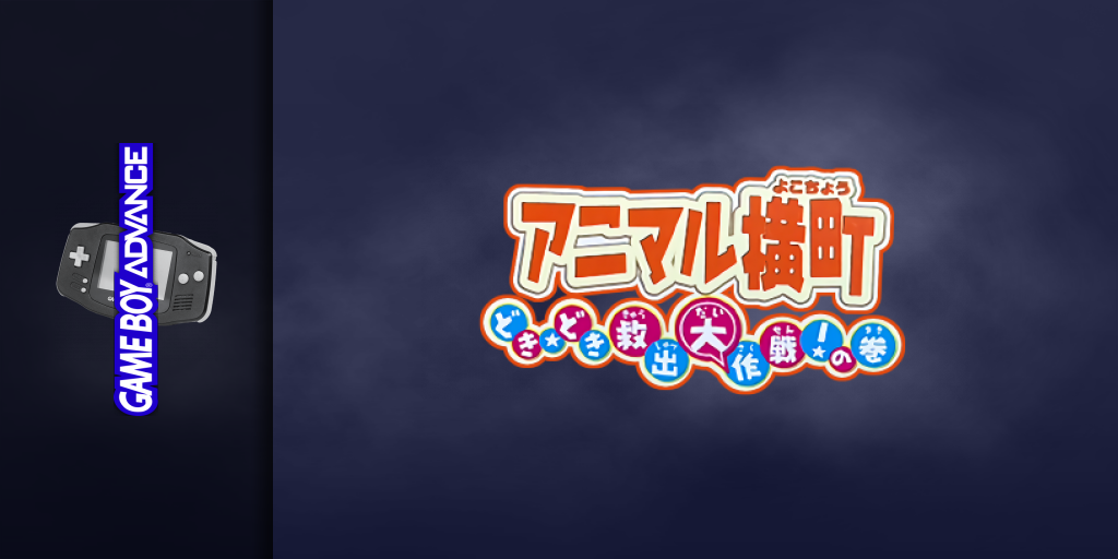 Animal Yokochou - Doki Doki Kyushutsu Daisakusen! No Maki — screenmarquee (JP)