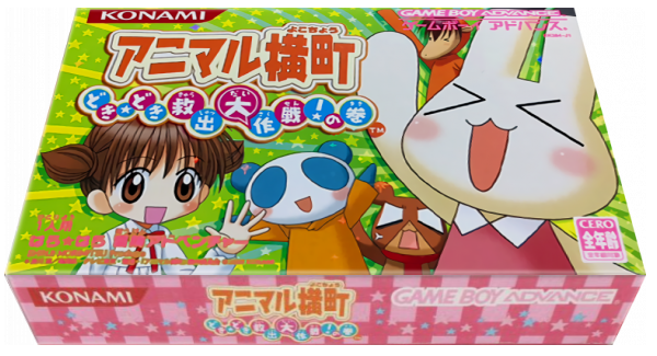 Animal Yokochou - Doki Doki Kyushutsu Daisakusen! No Maki — box-3D (JP)