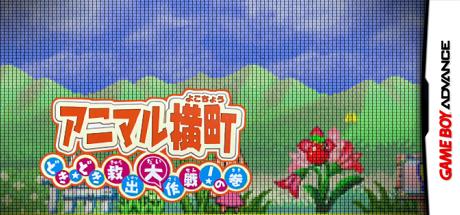 Animal Yokochou - Doki Doki Kyuushutsu Daisakusen! no Maki — steamgrid