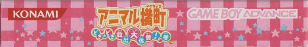 Animal Yokochou - Doki Doki Kyushutsu Daisakusen! No Maki — box-2D-side (JP)