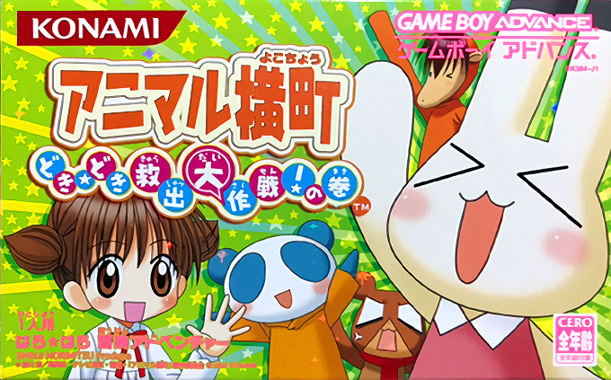 Animal Yokochou - Doki Doki Kyushutsu Daisakusen! No Maki box art