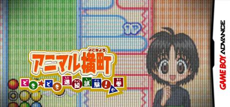 Animal Yokochou - Doki Doki Shinkyuu Shiken! No Maki — steamgrid